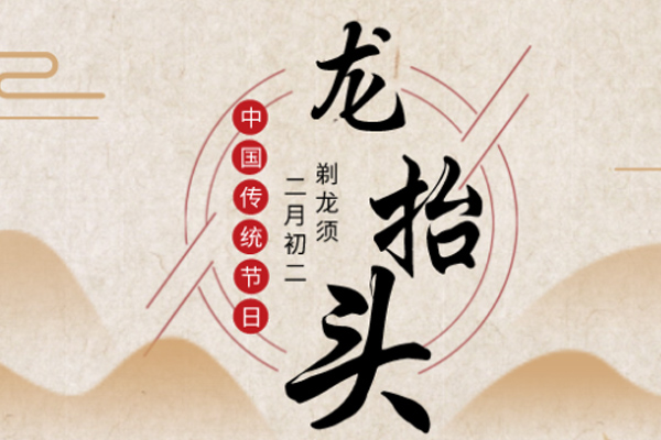 鲁欣电缆 | 二月二龙抬头,一年都有好运头